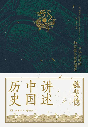 《魏斐德講述中國歷史:中華文明的獨特性與現代演進》封麵