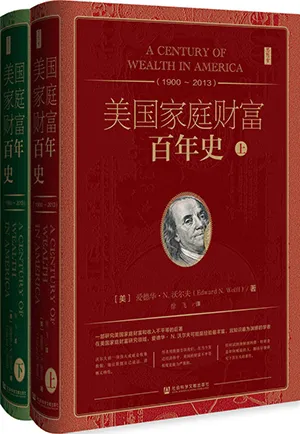 《美國家庭財富百年史(1900~2013)(全二冊)》封麵