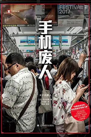 《手機廢人》封麵