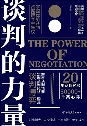 《談判的力量:掌控優勢談判,占據博弈主導權》封麵