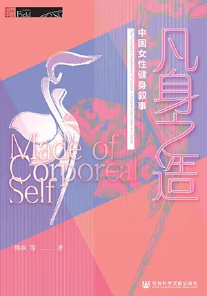 《凡身之造：中國女性健身敘事》封麵