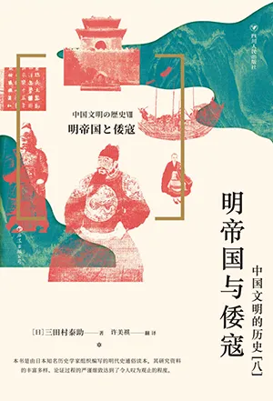 《明帝國與倭寇：中國文明的歷史[八]》封麵