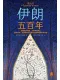 伊朗五百年