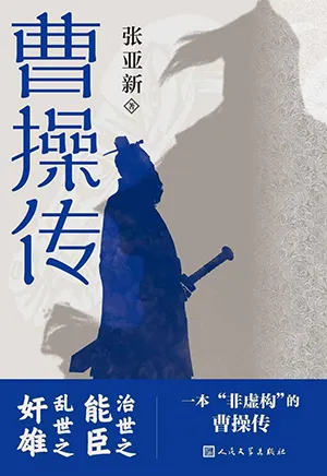 《曹操傳》封麵