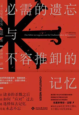 《必需的遺忘與不容推卸的記憶》封麵