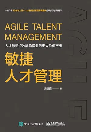 《敏捷人才管理》封麵