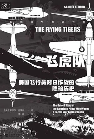 《飛虎隊:美國飛行員對日作戰的隱秘歷史》封麵