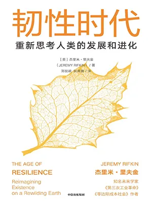 《韌性時代：重新思考人類的發展和進化》封麵
