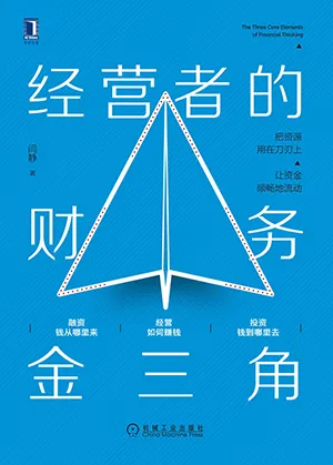 《經營者的財務金三角》封麵