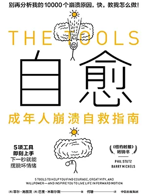 《自愈:成年人崩潰自救指南》封麵