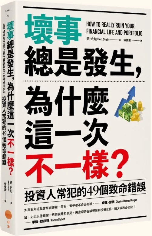 《壞事總是發生，為什麼這一次不一樣？：投資人常犯的49個致命錯誤》封麵