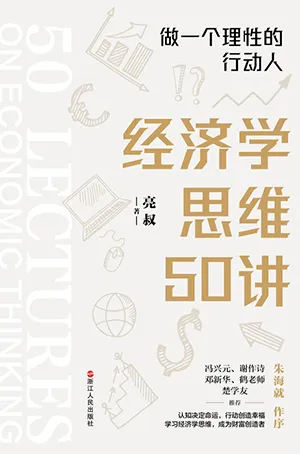 《經濟學思維50講：做一個理性的行動人》封麵