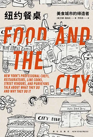 《紐約餐桌：美食城市的締造者》封麵