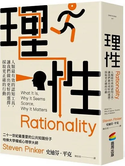 《理性是什麼?:人類最有效的認知工具,讓我們做出更好的選擇,採取更正確的行動》封麵