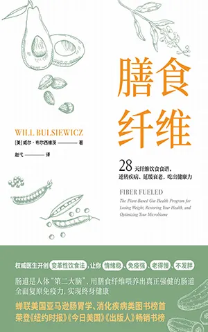 《膳食纖維：28天纖維飲食食譜，逆轉疾病、延緩衰老、吃出健康力》封麵