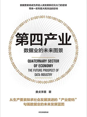 《第四產業：數據業的未來圖景》封麵