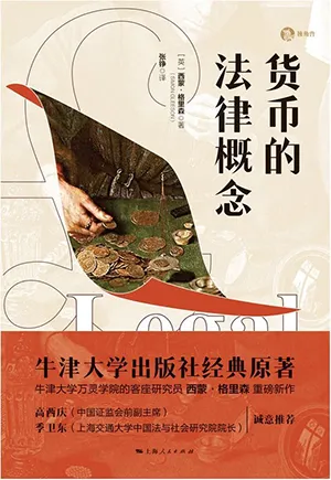 《貨幣的法律概念》封麵