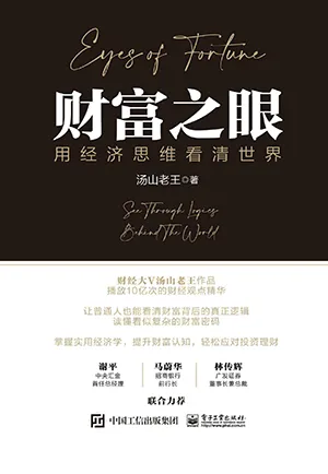《財富之眼:用經濟思維看清世界》封麵