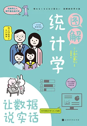 《圖解統計學:讓數據說實話》封麵