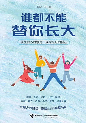 《誰都不能替你長大》封麵