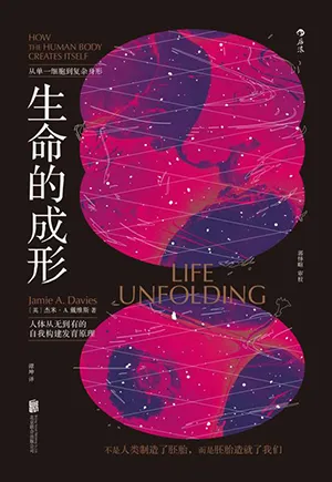 《生命的成形》封麵