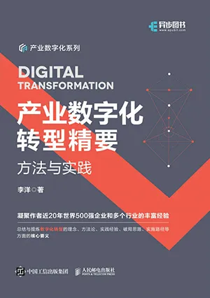 《產業數字化轉型精要：方法與實踐》封麵