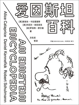《愛因斯坦百科》封麵