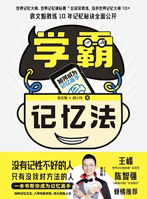 《學霸記憶法：如何成為記憶高手》封麵