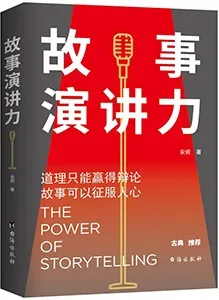 《故事演講力:道理隻能贏得辯論,故事可以征服人心》封麵