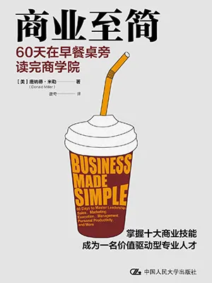 《商業至簡：60天在早餐桌旁讀完商學院》封麵