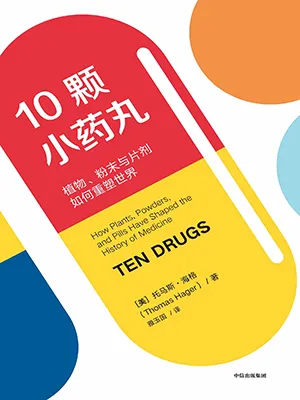 《10顆小藥丸：植物、粉末與片劑如何重塑世界》封麵