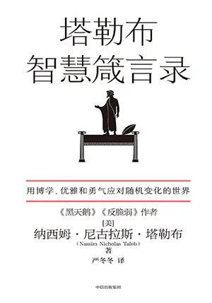 《塔勒布智慧箴言錄》封麵