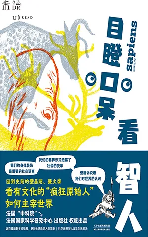 《目瞪口呆看智人》封麵