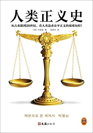 《人類正義史》封麵