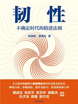 《韌性：不確定時代的精進法則》封麵