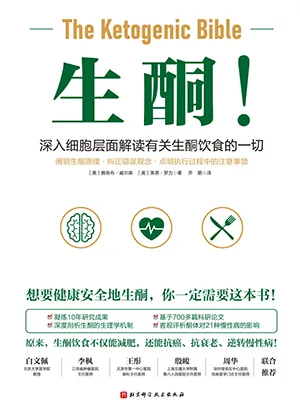 《生酮！：深入細胞層麵解讀有關生酮飲食的一切》封麵