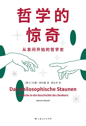 《哲學的驚奇：從發問開始的哲學史》封麵
