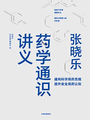 《張曉樂藥學通識講義》封麵