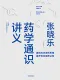 張曉樂藥學通識講義