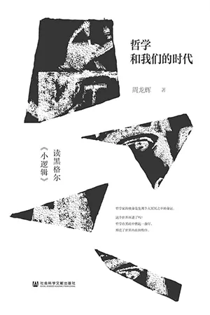 《哲學和我們的時代：讀黑格爾《小邏輯》》封麵