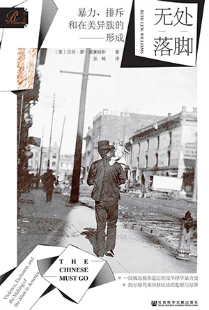 《無處落腳：暴力、排斥和在美異族的形成》封麵