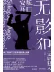 無影犯人