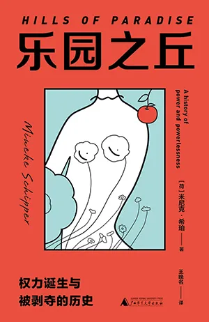 《樂園之丘：權力誕生與被剝奪的歷史》封麵