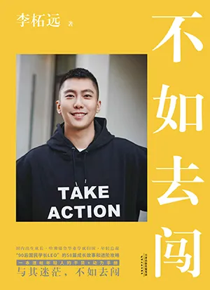 《不如去闖》封麵