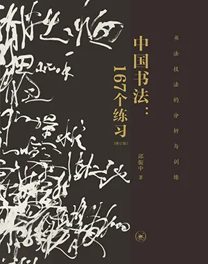 《中國書法:167個練習書法技法的分析與訓練(增訂版)》封麵