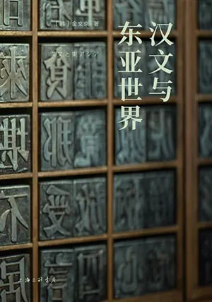 《漢文與東亞世界:岩波新書精選12》封麵
