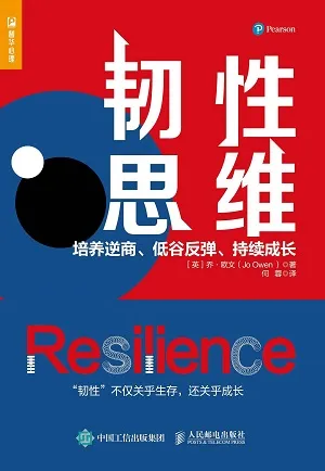 《韌性思維：培養逆商、低穀反彈、持續成長》封麵