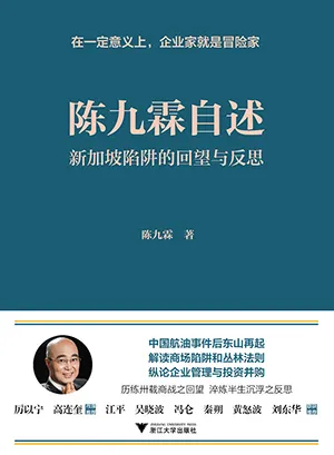 《陳九霖自述：新加坡陷阱的回望與反思》封麵