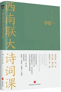 《西南聯大詩詞課》封麵