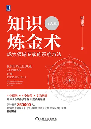 《知識煉金術(個人版):成為領域專家的係統方法》封麵